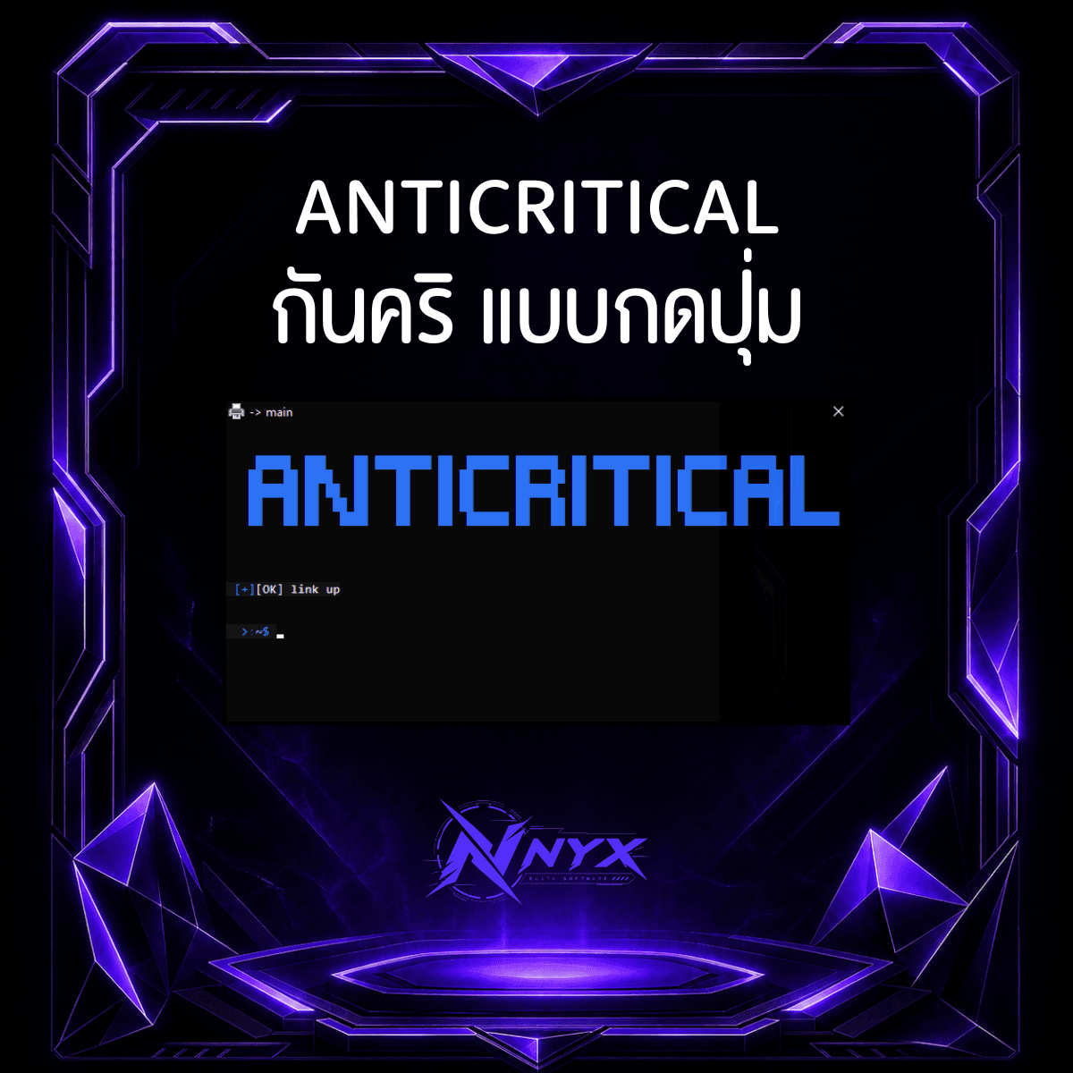 [ANTICRITICAL] หัวแข็งกดปุ่ม